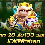 slot joker 20รับ100